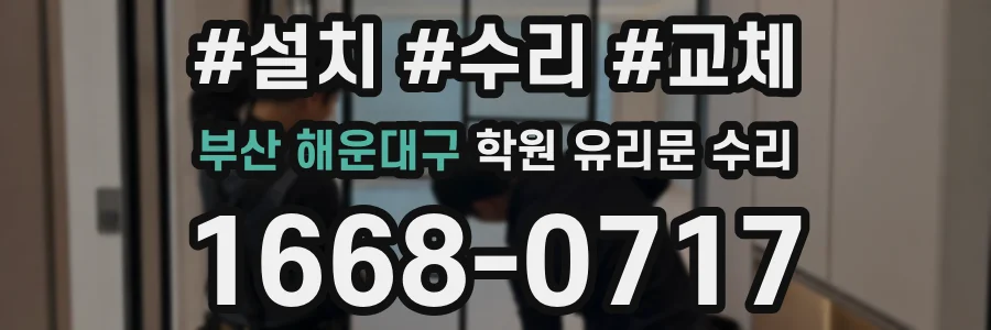 부산 해운대구 학원 유리문 수리