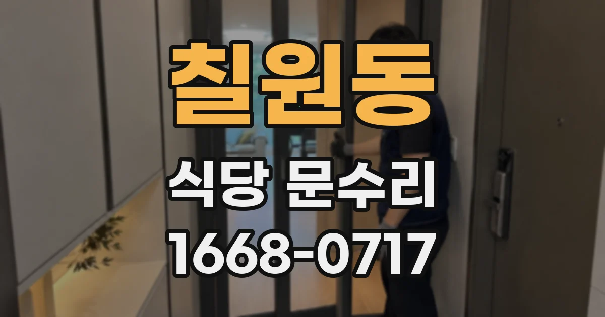 칠원동 식당 문수리