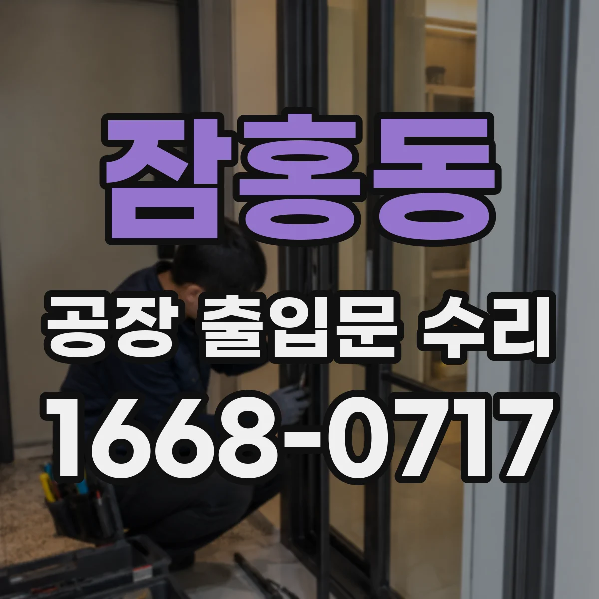 잠홍동 공장 출입문 수리