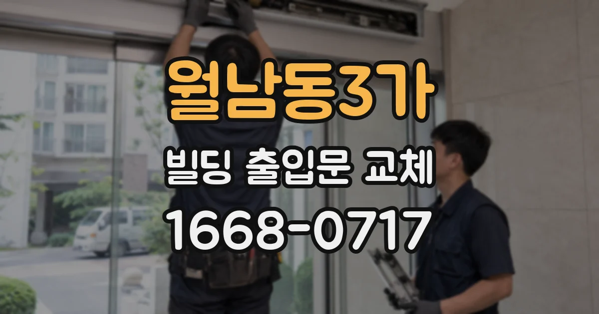 월남동3가 빌딩 출입문 교체