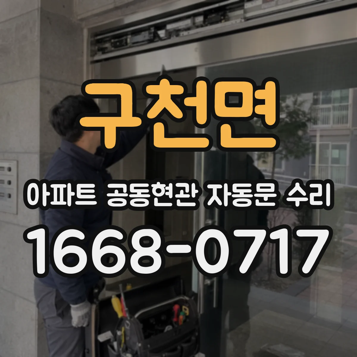 구천면 아파트 공동현관 자동문 수리