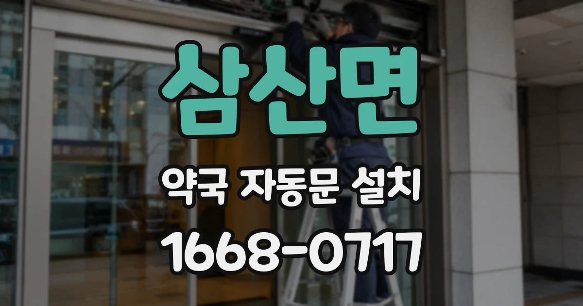 삼산면 약국 자동문 설치