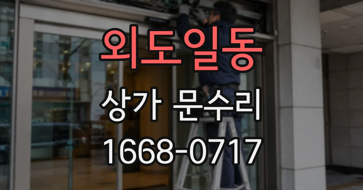 외도일동 상가 문수리