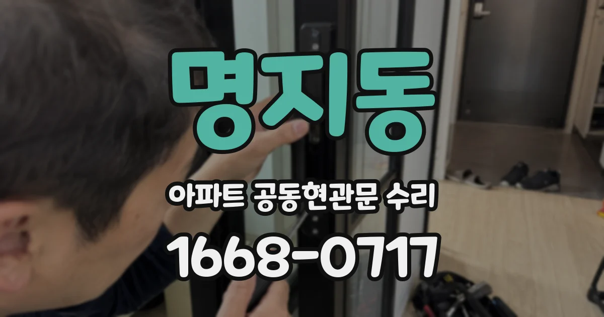 명지동 아파트 공동현관문 수리