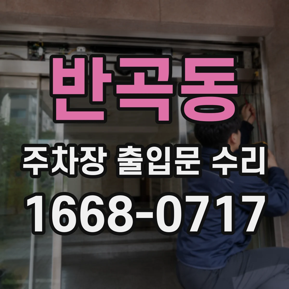 반곡동 주차장 출입문 수리