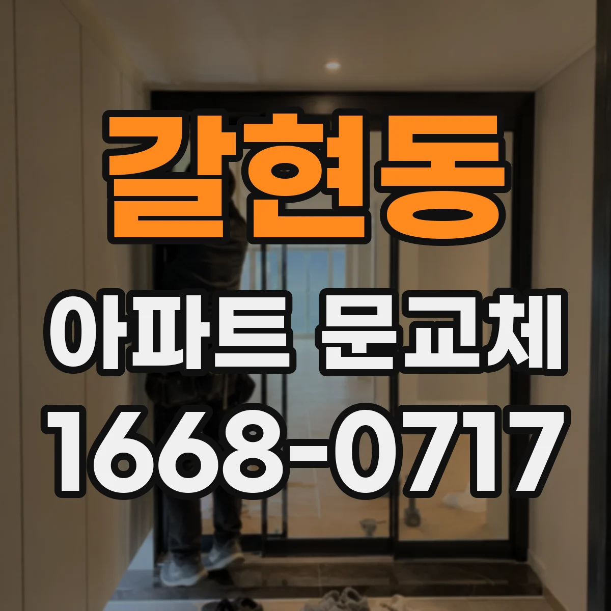 갈현동 아파트 문교체