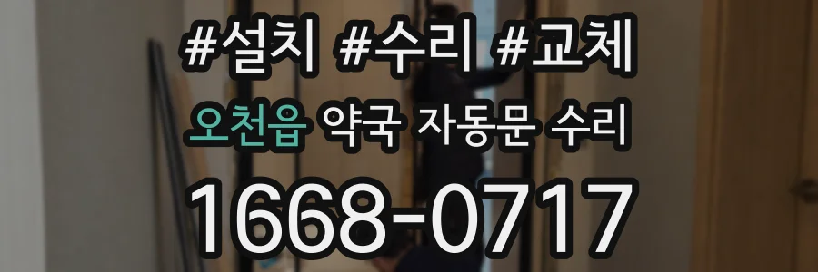 오천읍 약국 자동문 수리