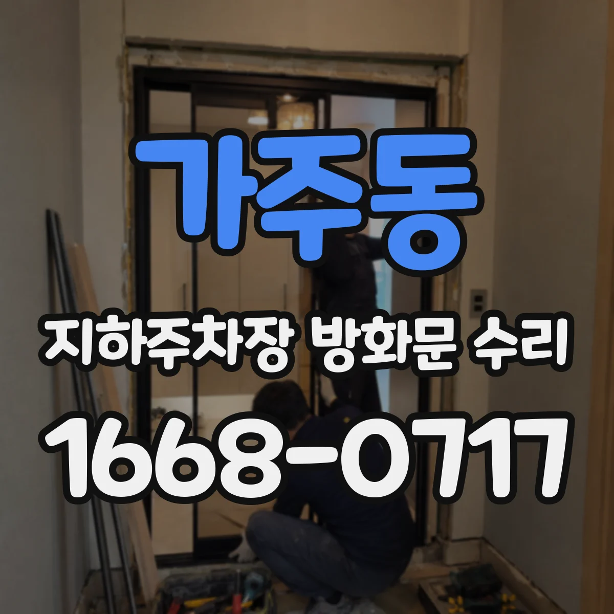 가주동 지하주차장 방화문 수리