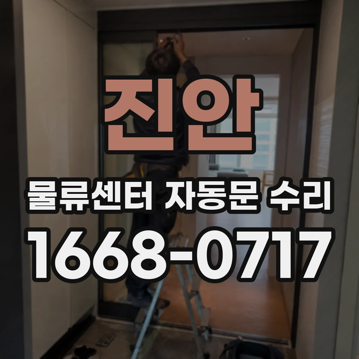 진안 물류센터 자동문 수리