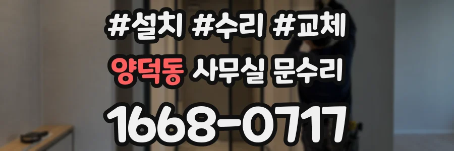 양덕동 사무실 문수리