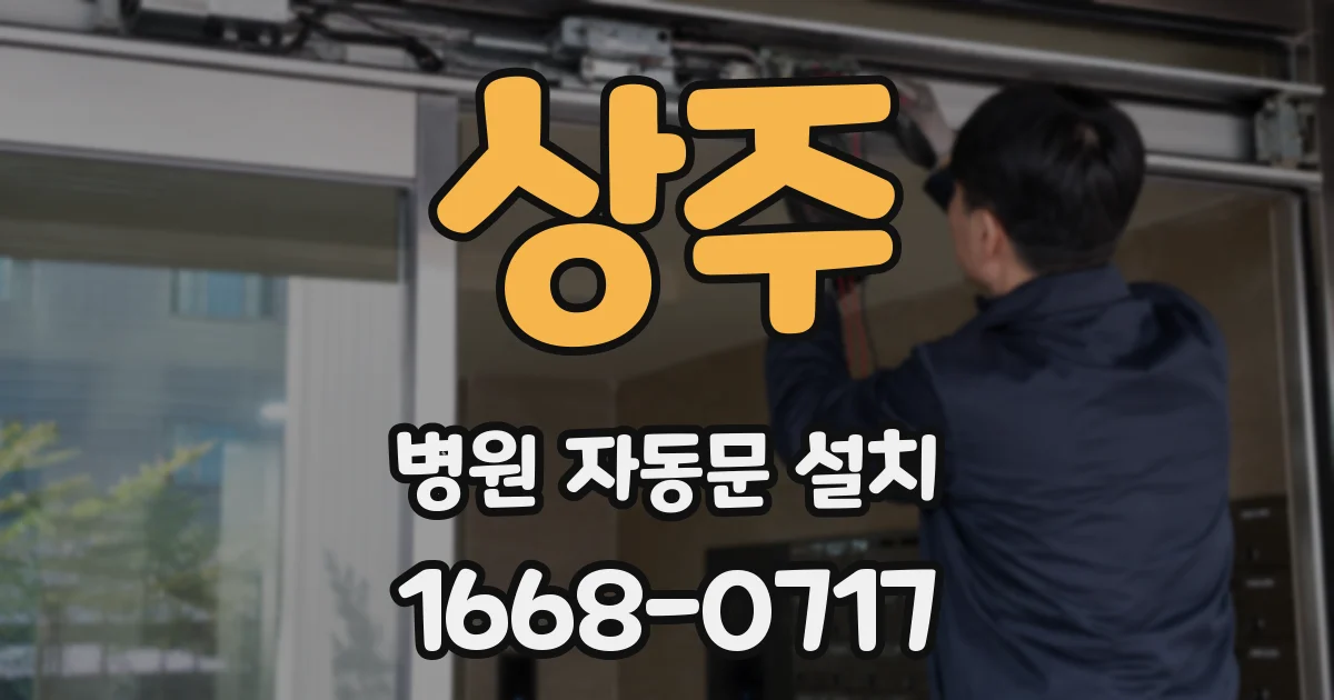 상주 병원 자동문 설치