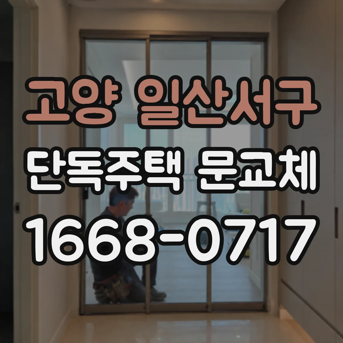 고양 일산서구 단독주택 문교체