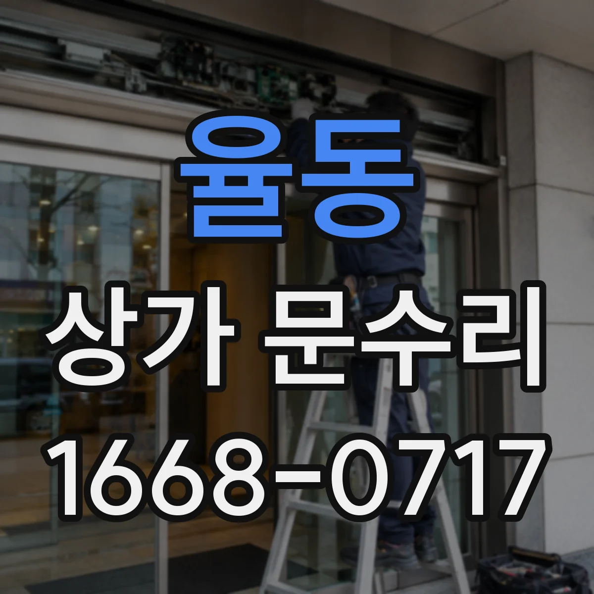 율동 상가 문수리