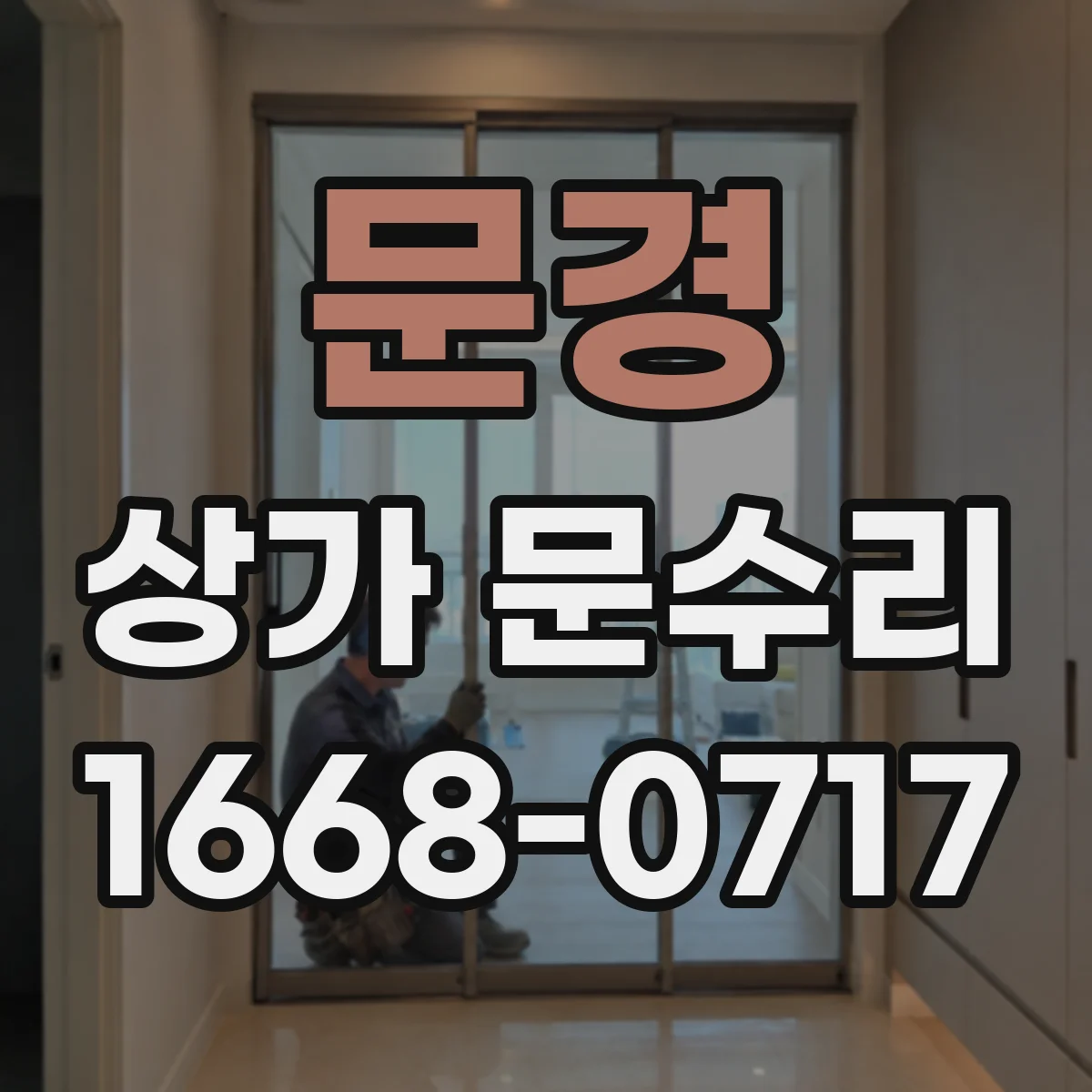 문경 상가 문수리 침수 이후 문틀 틈새 재정렬 보수