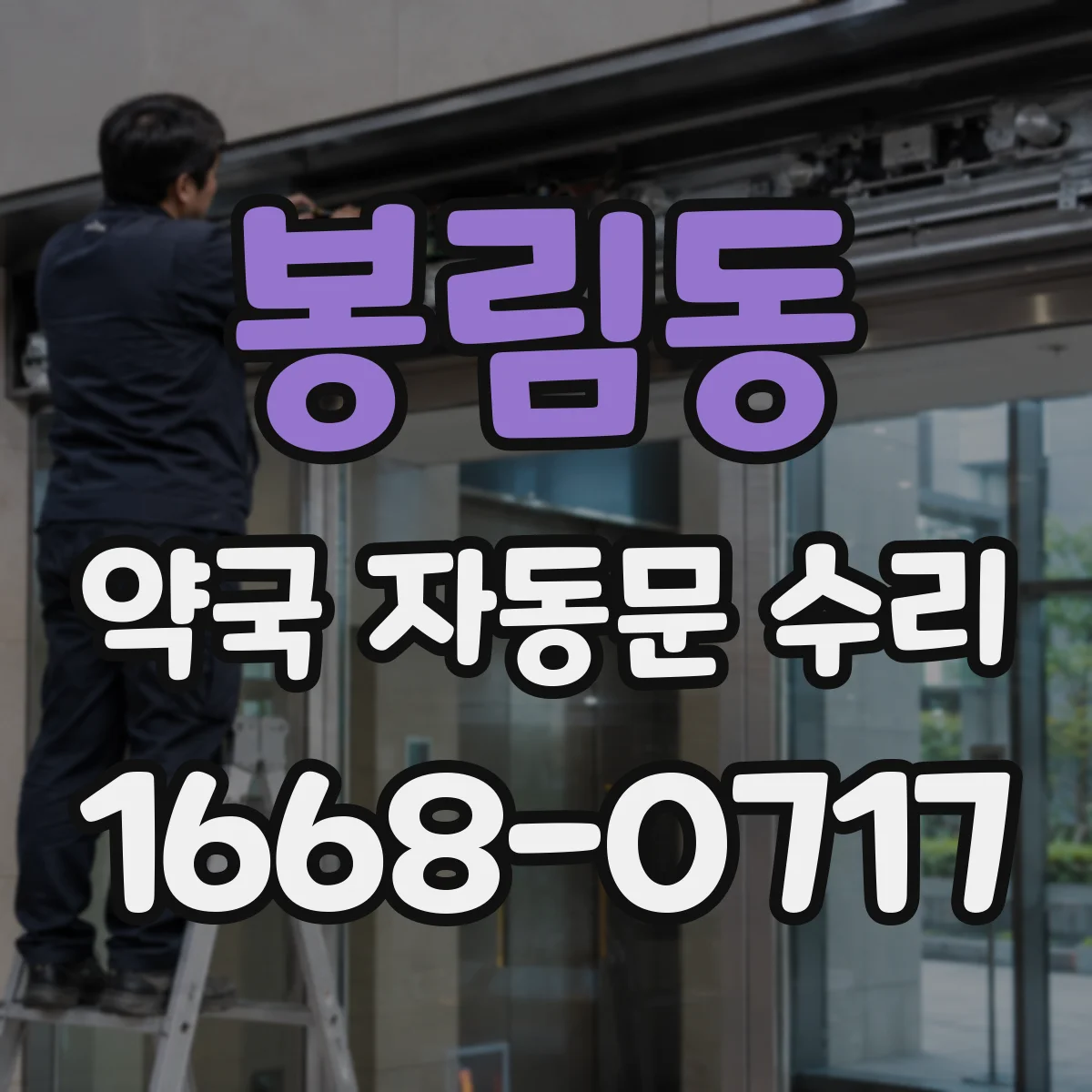 봉림동 약국 자동문 수리