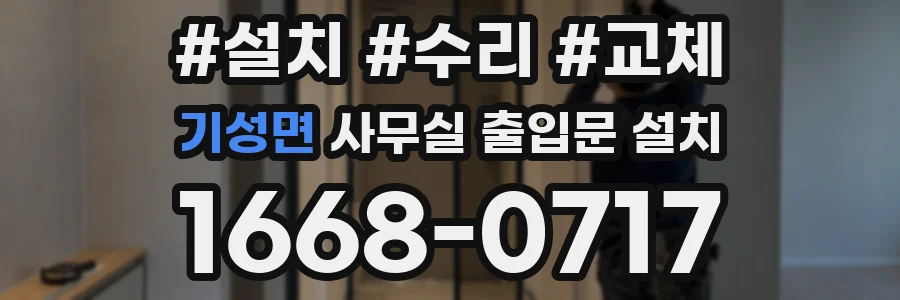 기성면 사무실 출입문 설치