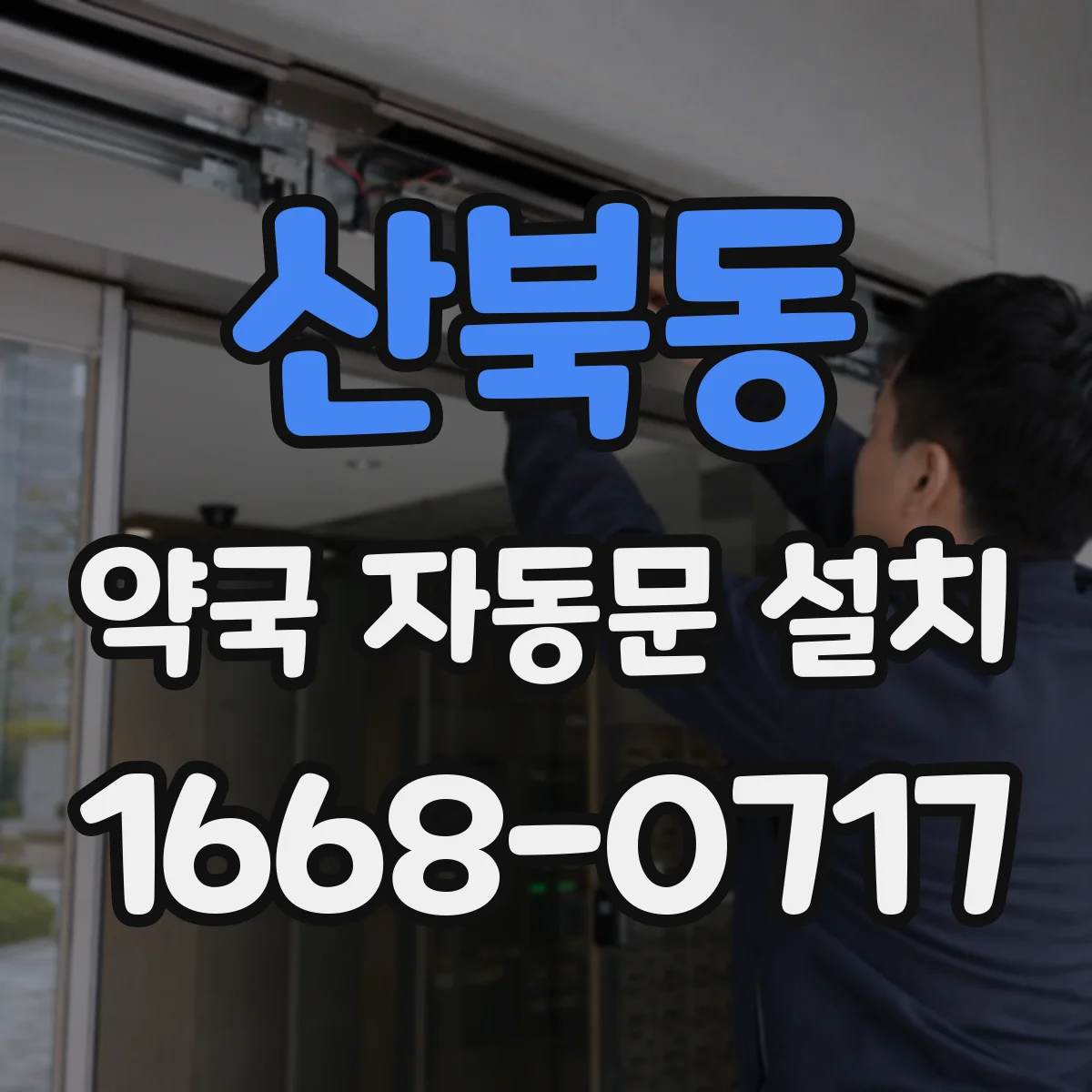 산북동 약국 자동문 설치