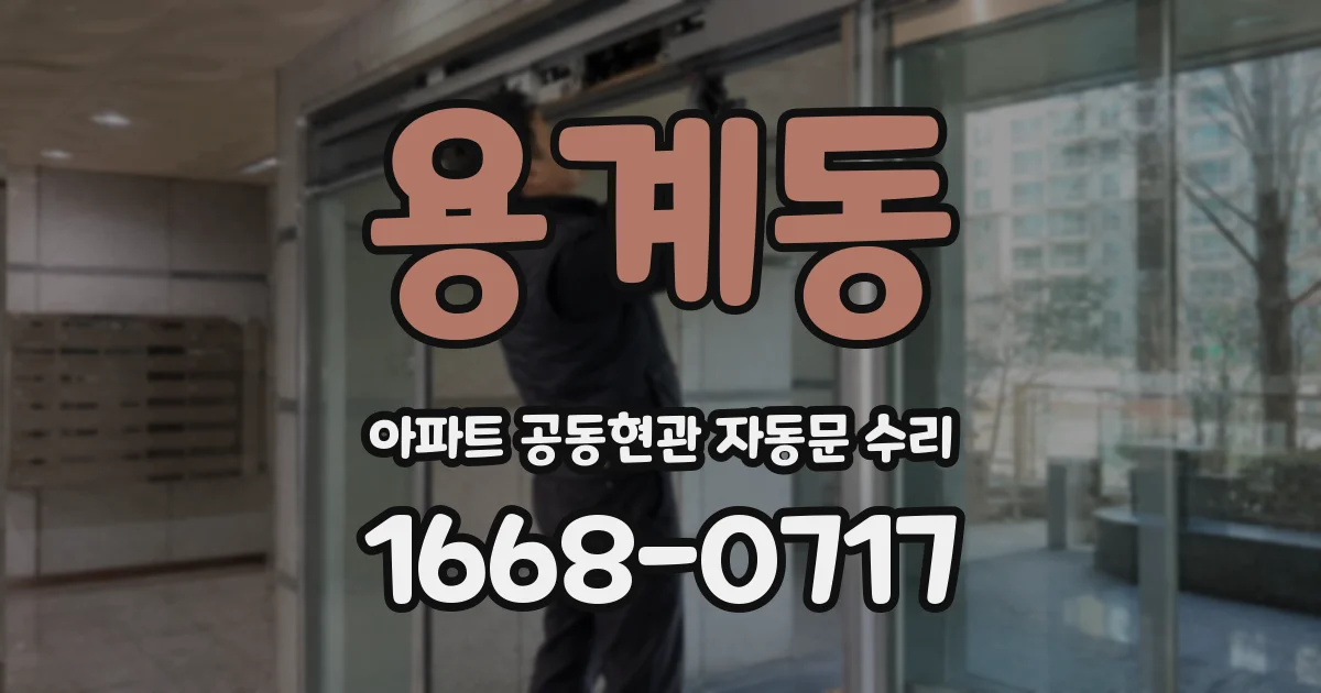 용계동 아파트 공동현관 자동문 수리