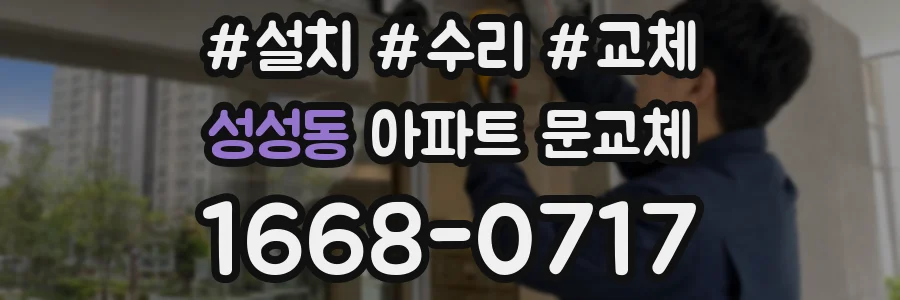 성성동 아파트 문교체