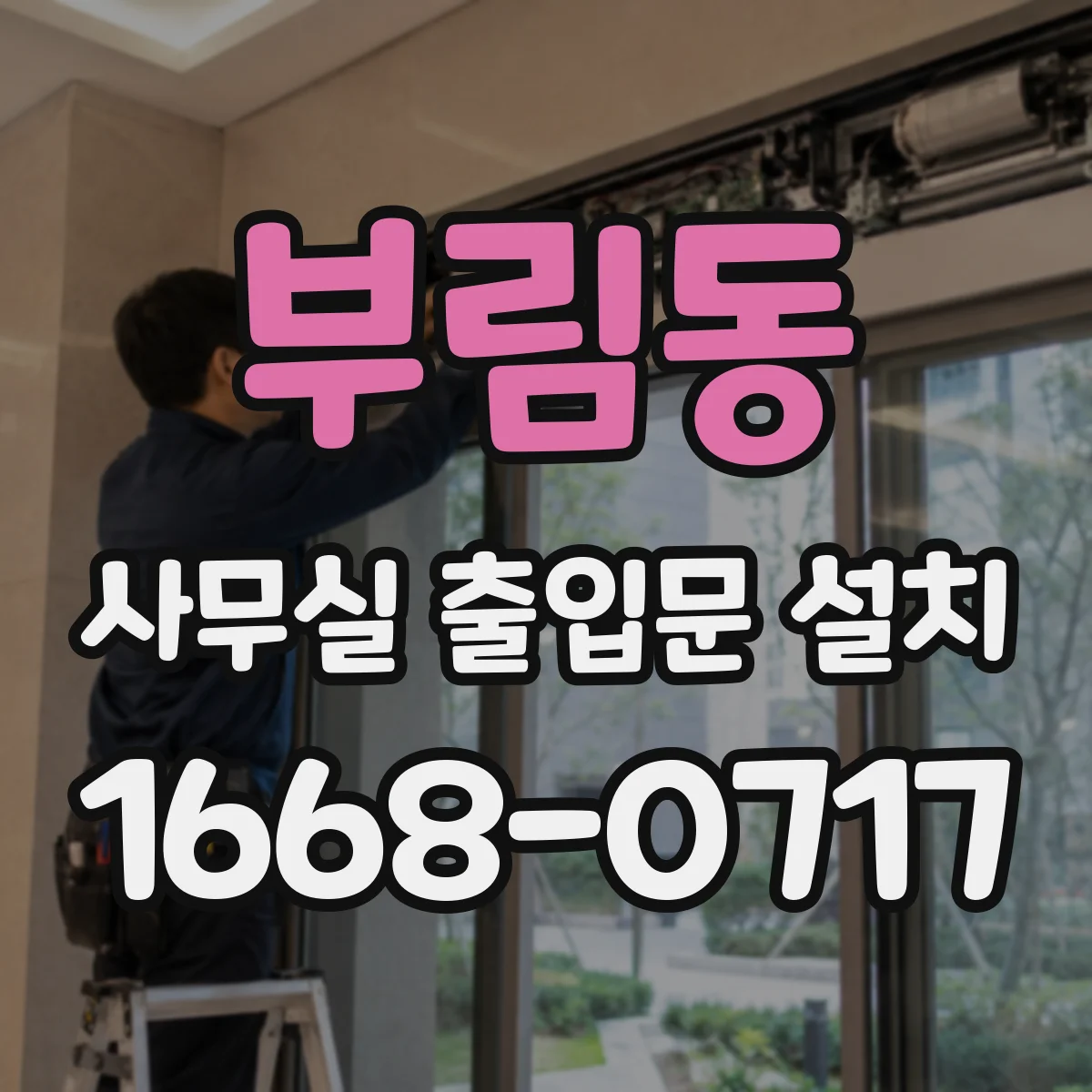 부림동 사무실 출입문 설치