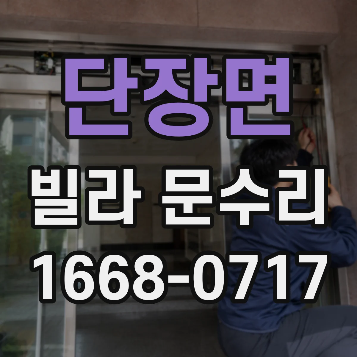 단장면 빌라 문수리