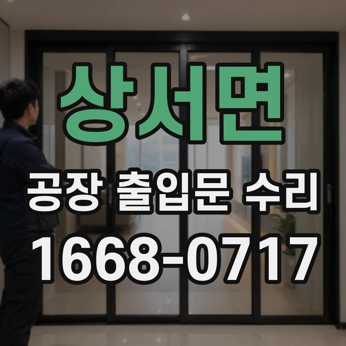 상서면 공장 출입문 수리