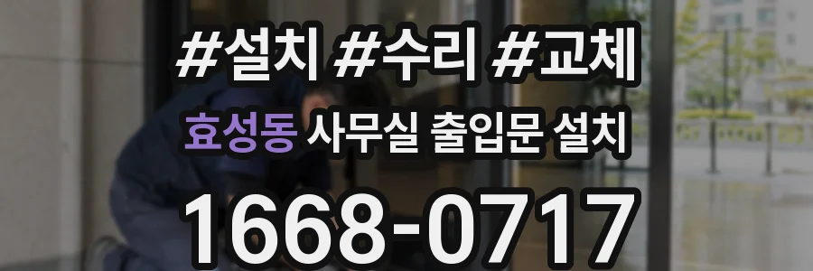 효성동 사무실 출입문 설치