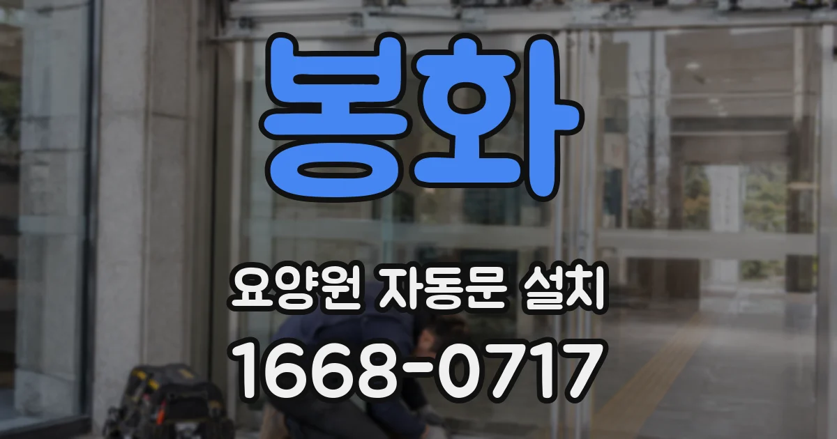 봉화 요양원 자동문 설치