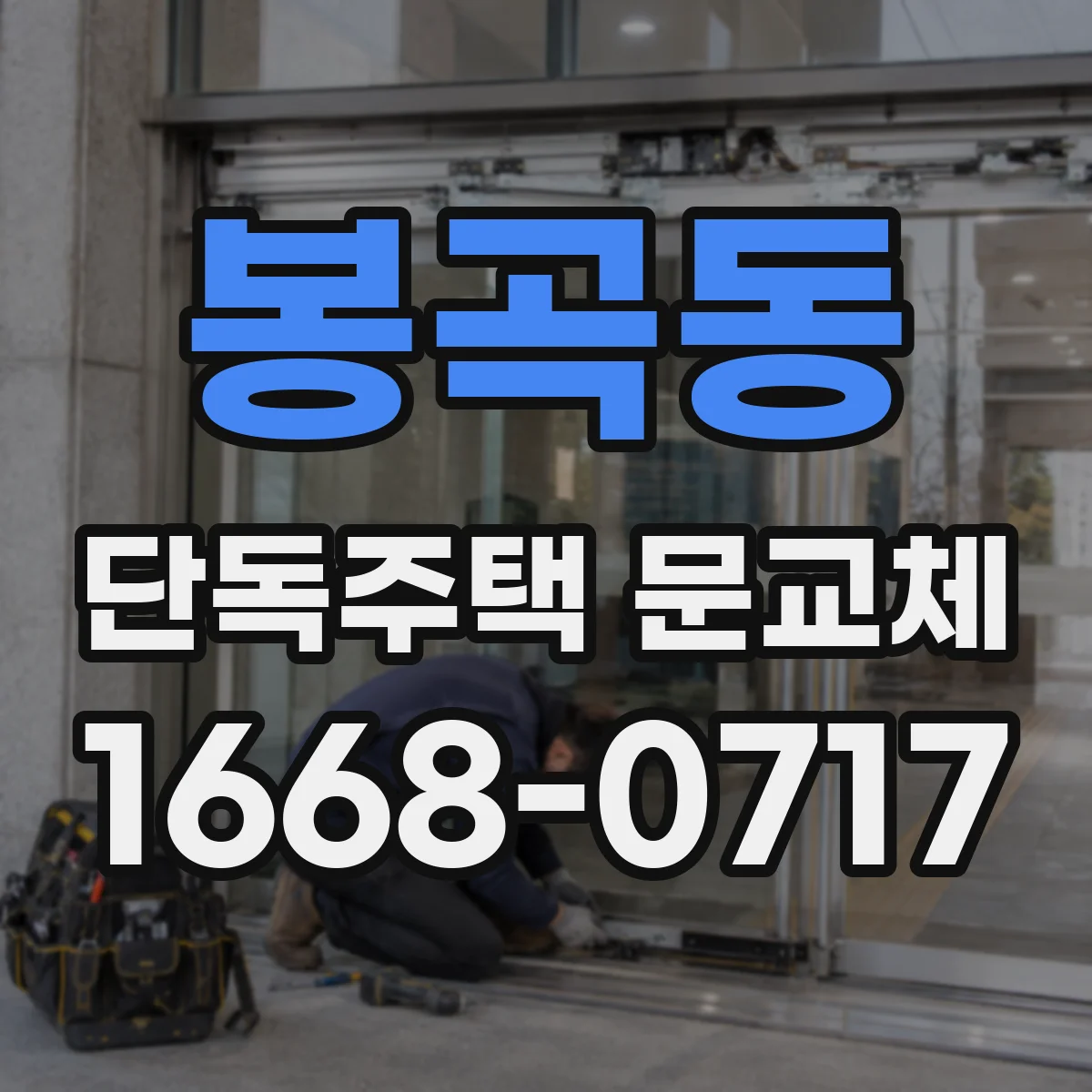 봉곡동 단독주택 문교체