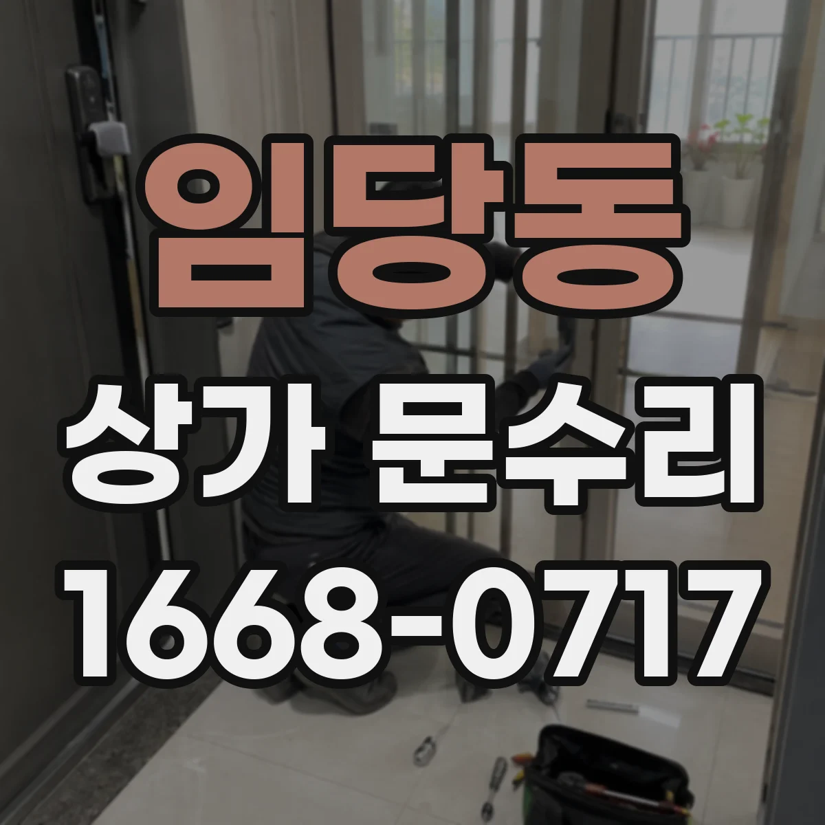 임당동 상가 문수리