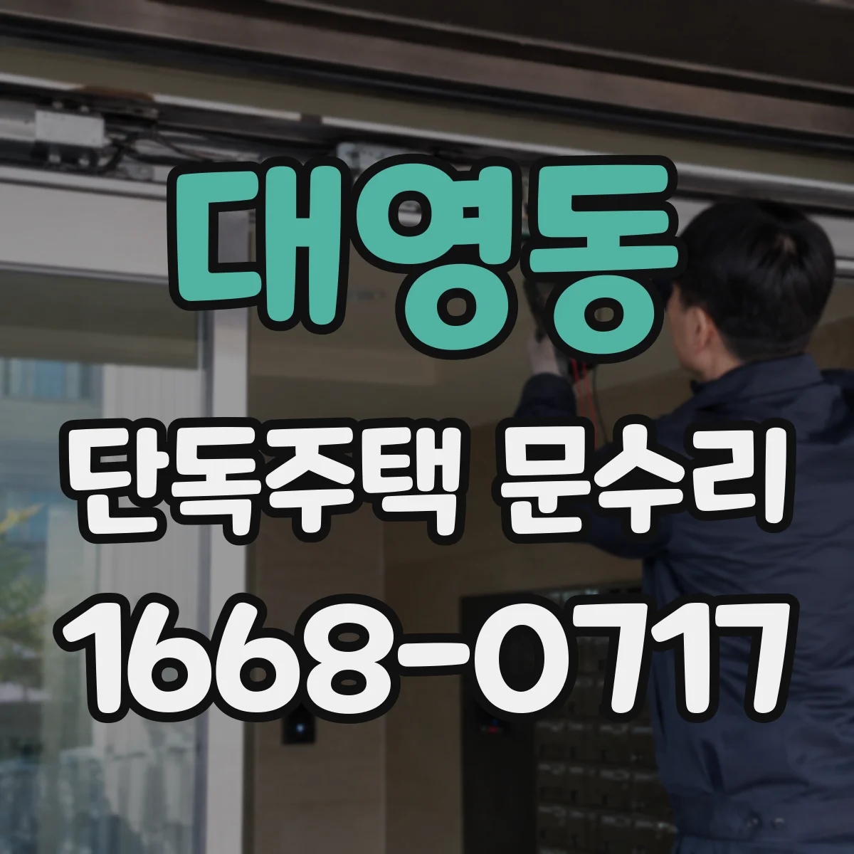 대영동 단독주택 문수리