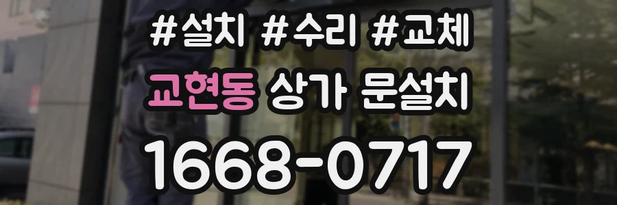 교현동 상가 문설치