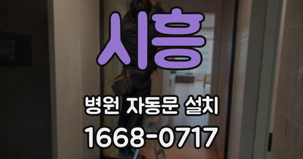 시흥 병원 자동문 설치