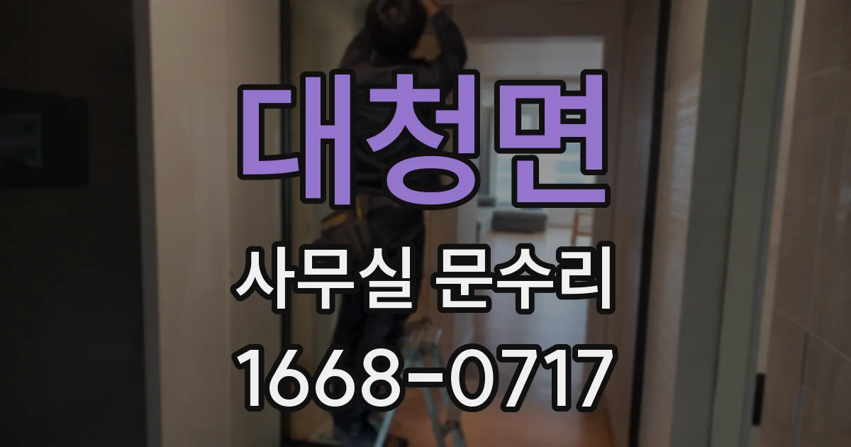 대청면 사무실 문수리