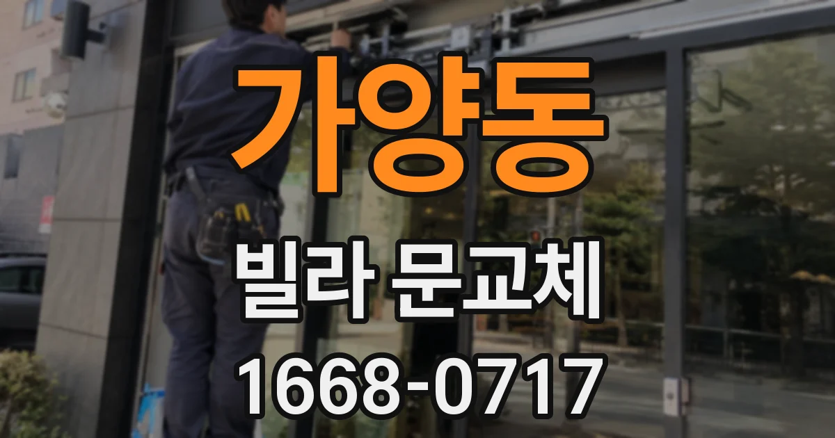 가양동 빌라 문교체