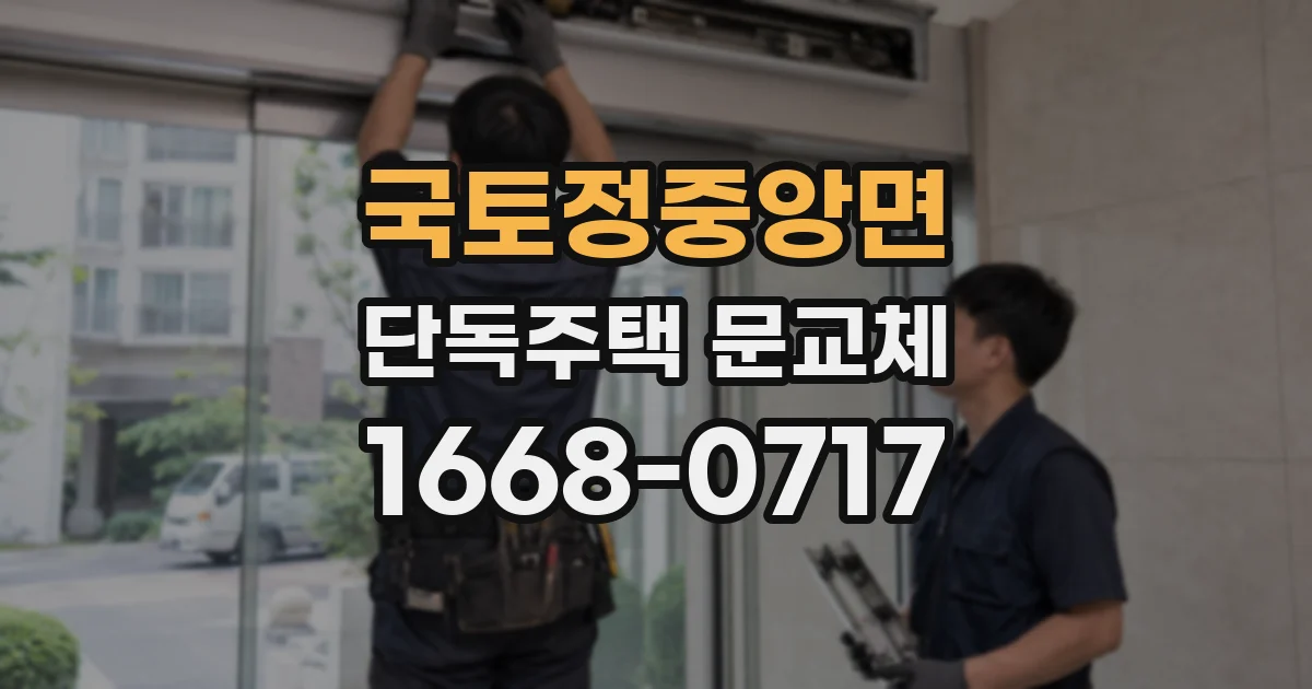 국토정중앙면 단독주택 문교체