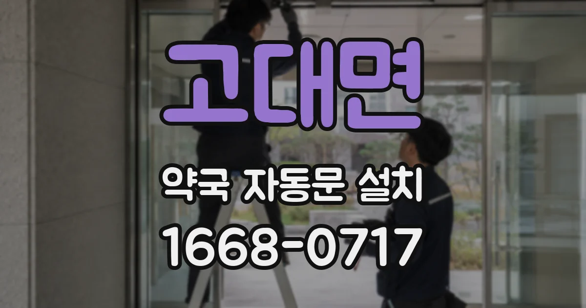 고대면 약국 자동문 설치