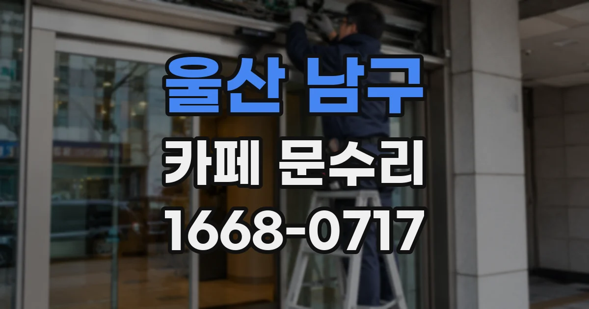 울산 남구 카페 문수리