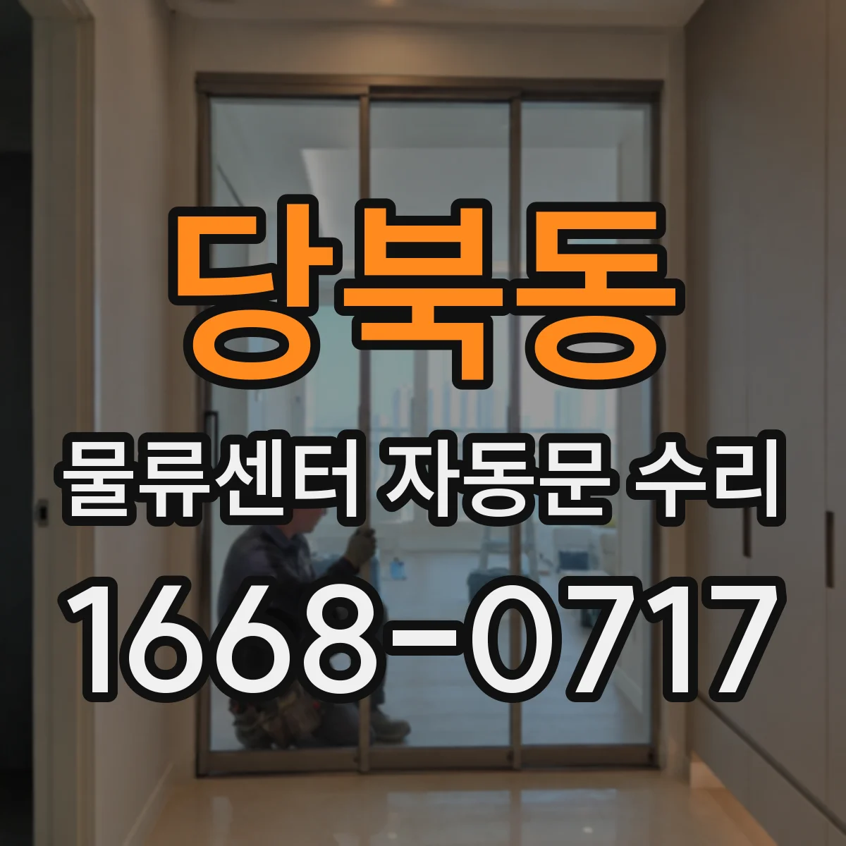 당북동 물류센터 자동문 수리