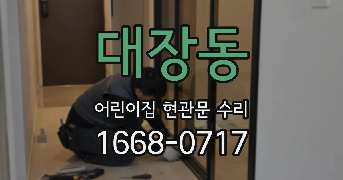 대장동 어린이집 현관문 수리
