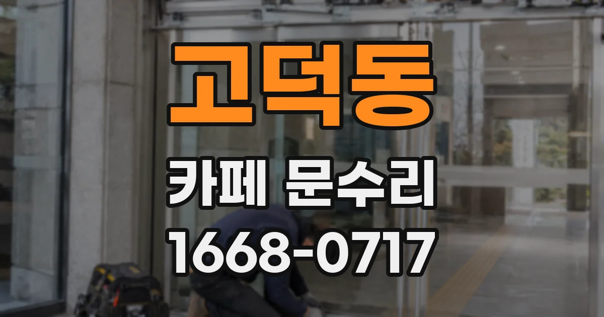 고덕동 카페 문수리