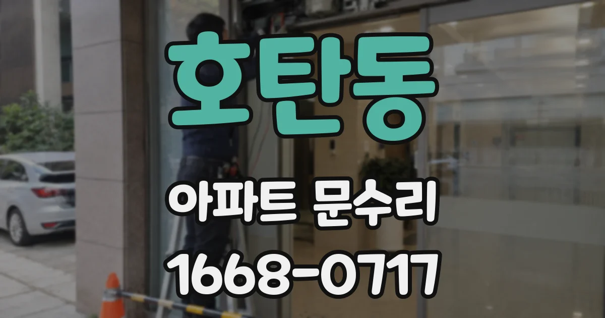 호탄동 아파트 문수리