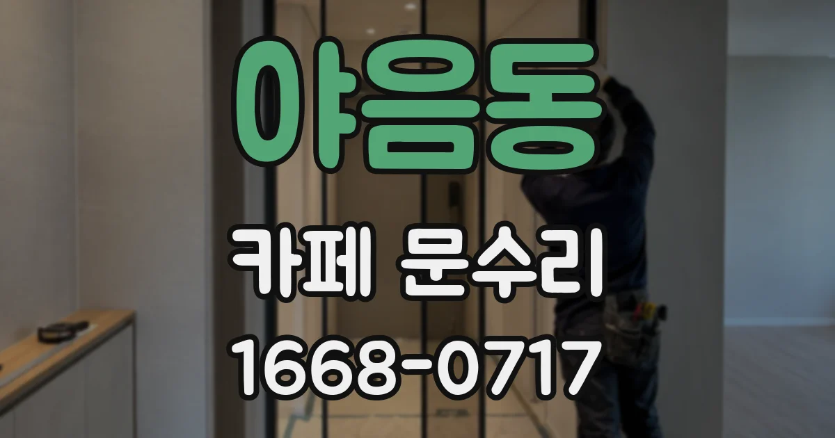 야음동 카페 문수리
