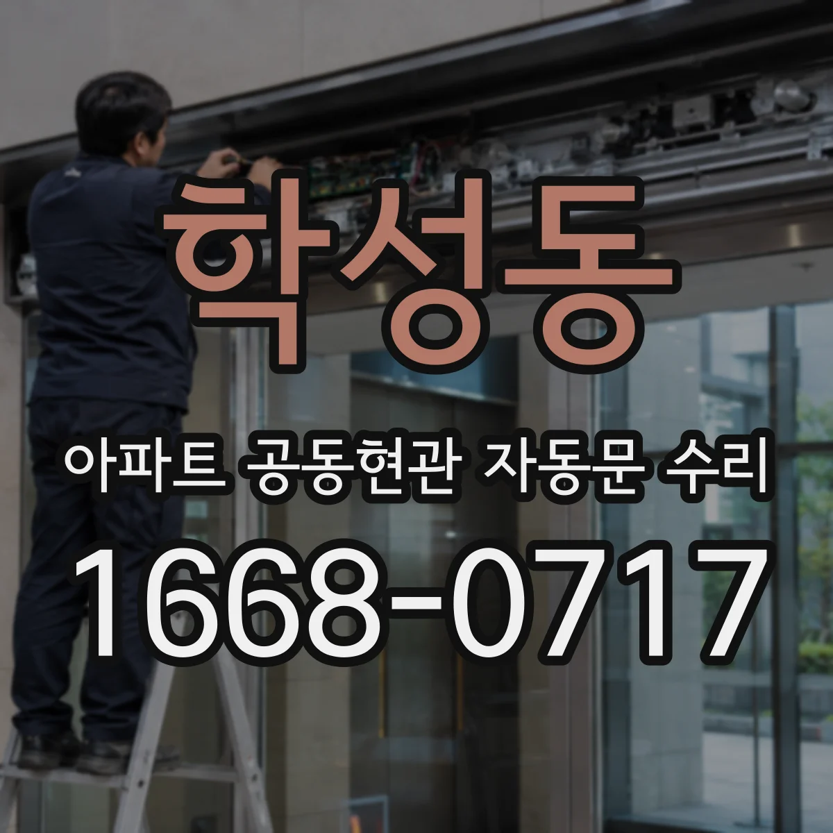 학성동 아파트 공동현관 자동문 수리