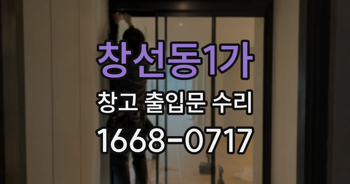 창선동1가 창고 출입문 수리