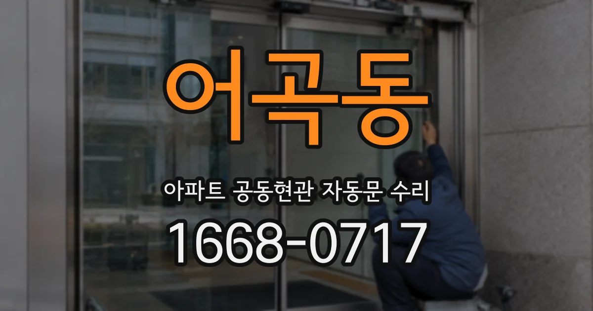 어곡동 아파트 공동현관 자동문 수리