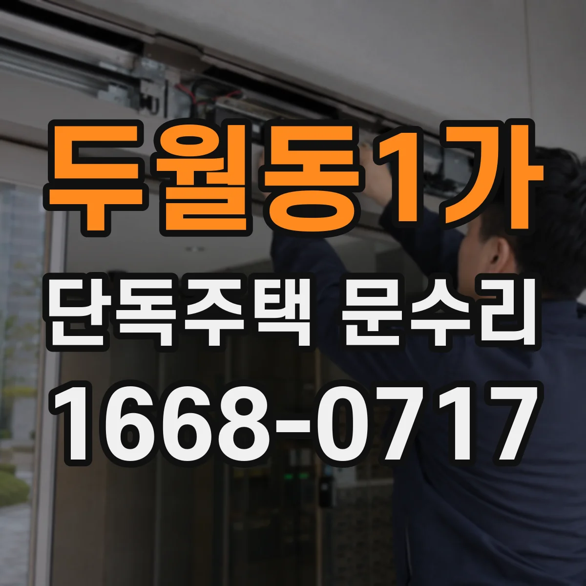 두월동1가 단독주택 문수리
