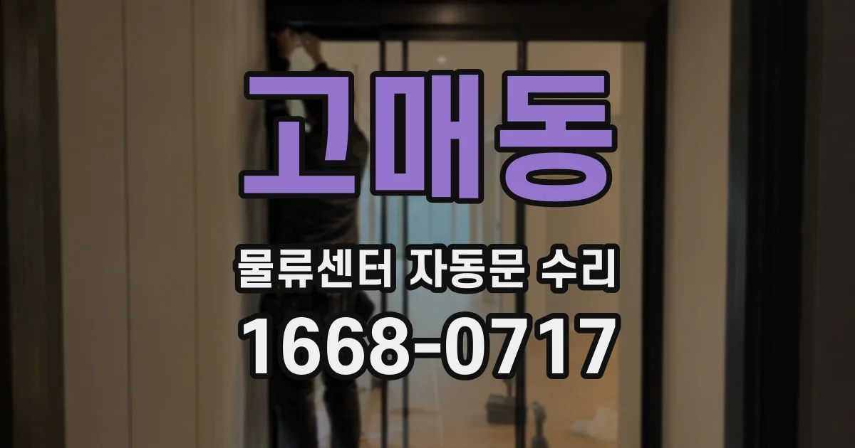 고매동 물류센터 자동문 수리