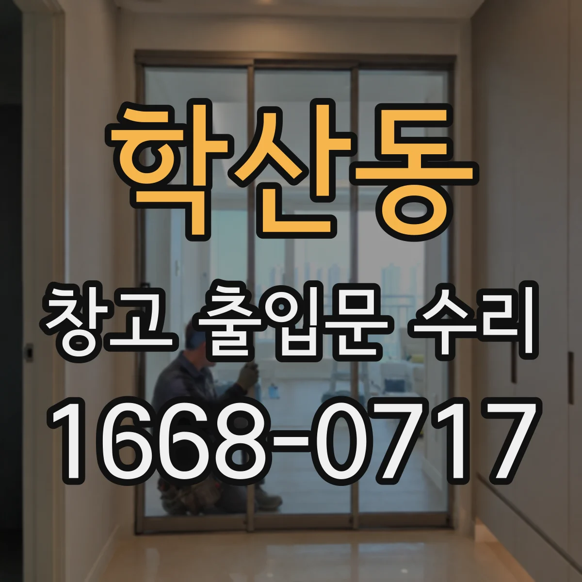 학산동 창고 출입문 수리