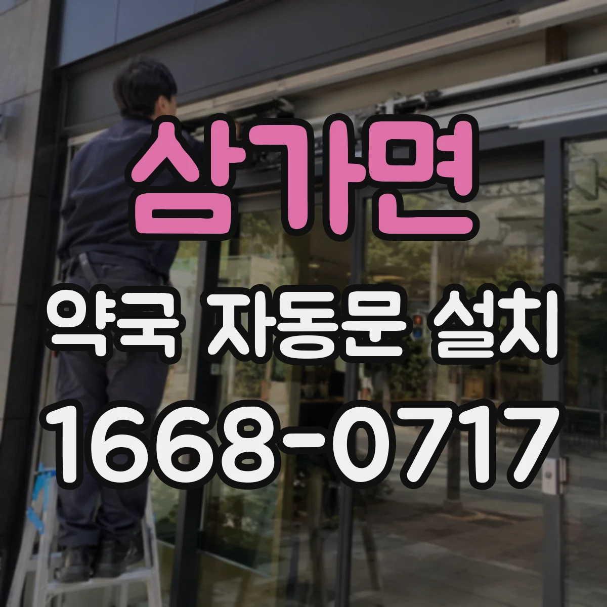 삼가면 약국 자동문 설치